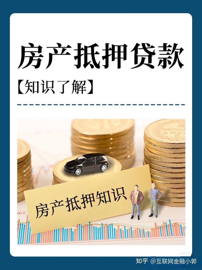 房产抵押贷款需要多久才能下来？这4点要搞清楚- 知乎