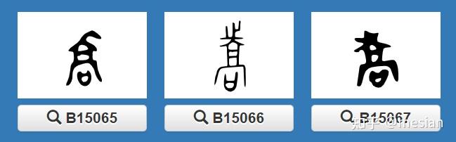 汉字字源:什么是“骄傲”? - 知乎