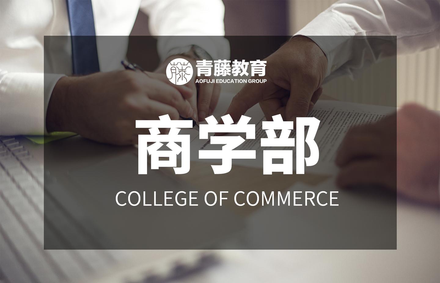 学部升学 日本热门大学商学部难易度如何 各商学部学科侧重点有何差异 知乎 学部升学 日本热门大学商学部难易度如何 各商学部学科侧重点有何差异 知乎