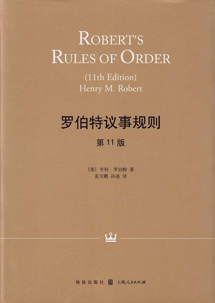 请问有没有读《罗伯特议事规则》的，感觉好难读啊？