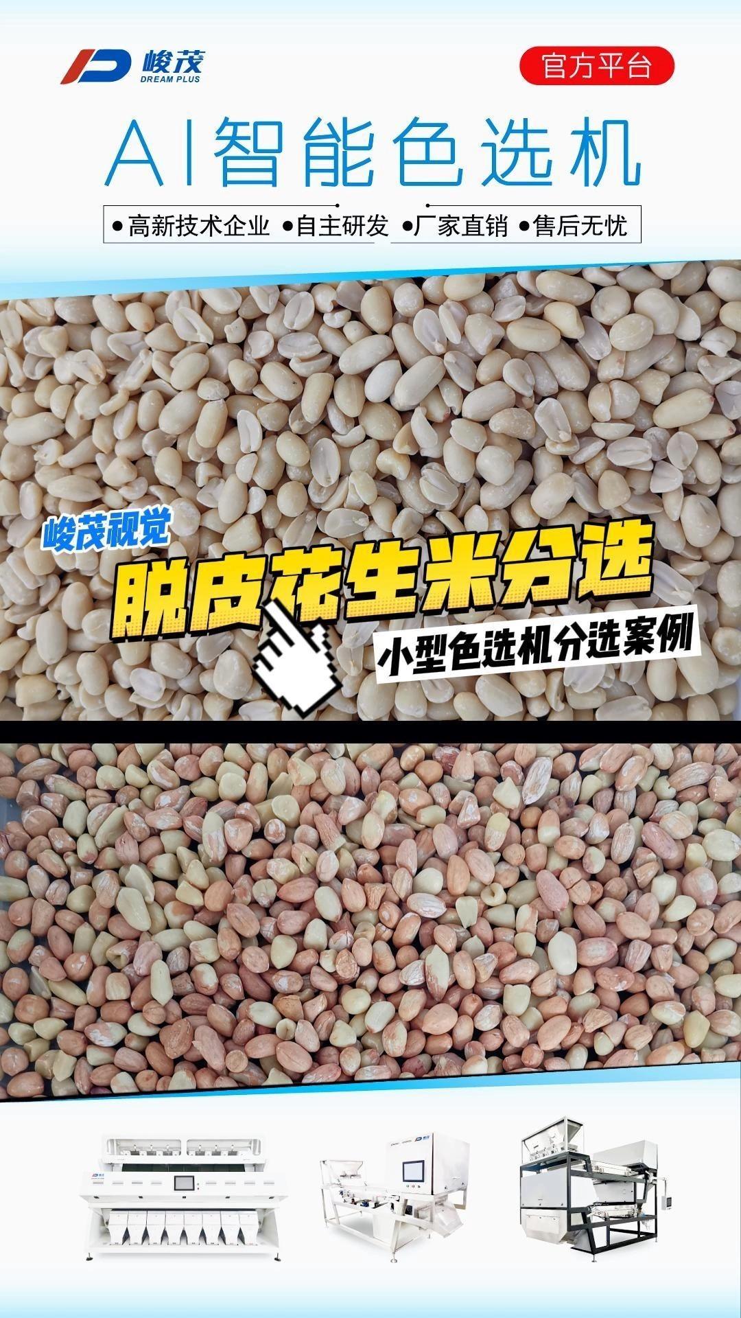脱皮花生米色选机分选剔除未脱皮的花生米及霉变粒、干瘪粒、花生壳、石子等杂质，生花瓣烤熟花生瓣都可以在一台机器上分选。 - 知乎