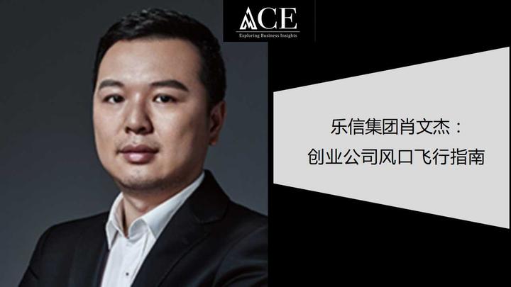 乐信集团肖文杰创业公司风口飞行指南〡ace创业者