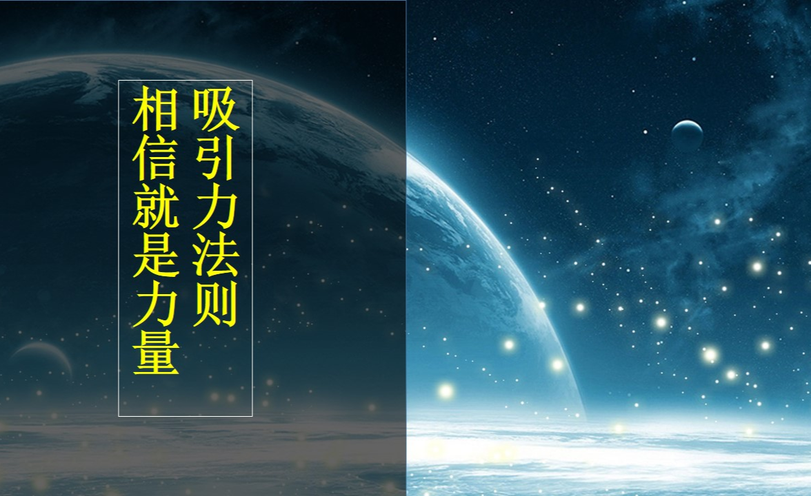 吸引力法则的精髓以及日常用法