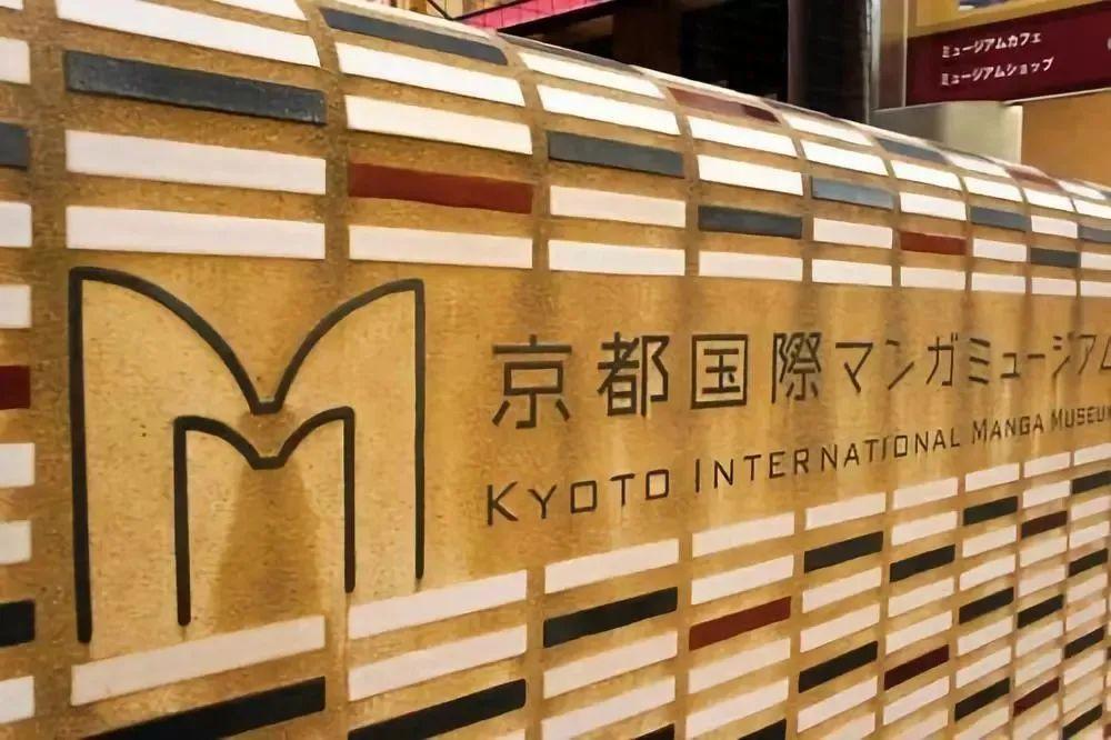 京都国际漫画博物馆