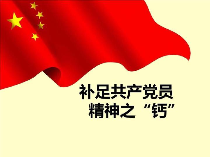 堅定理想信念補足精神之鈣