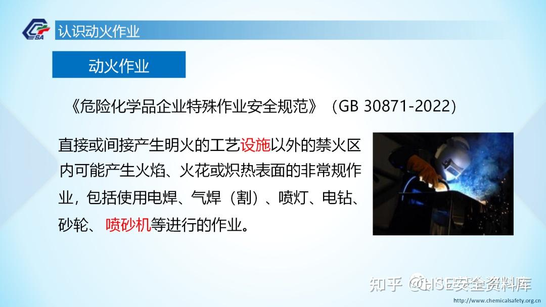 PPT |【课件】GB30871-2022之“动火作业”安全管理讲解(107页) - 知乎