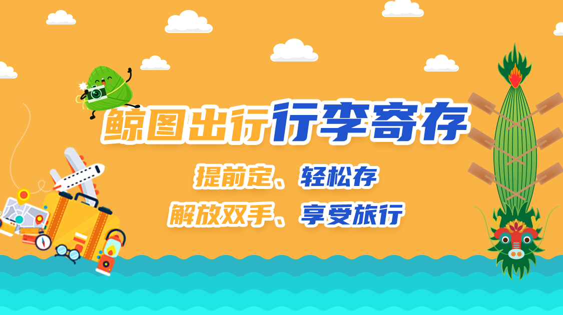 鲸图出行行李寄存78空手旅游神器78随时随地想存就存