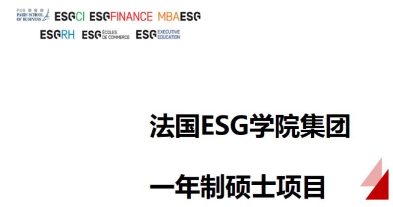 法国留学法国巴黎商学院esgci法国一年制硕士免联考专科可申请