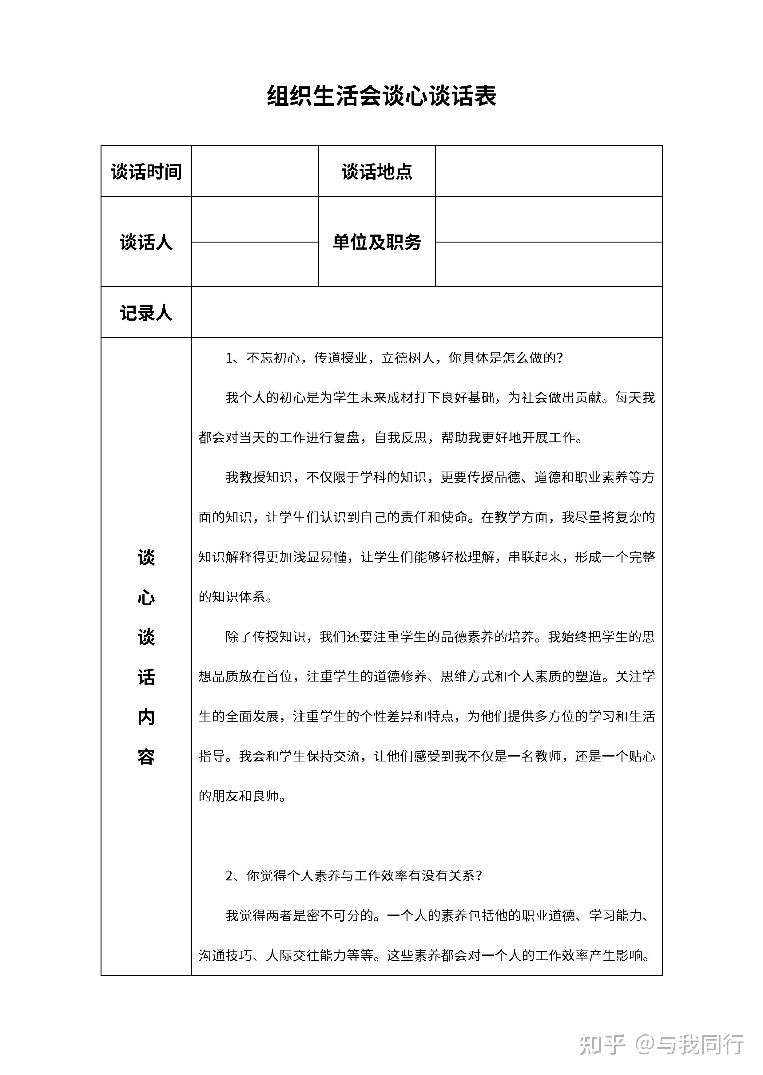 党员教师谈心谈话记录表 