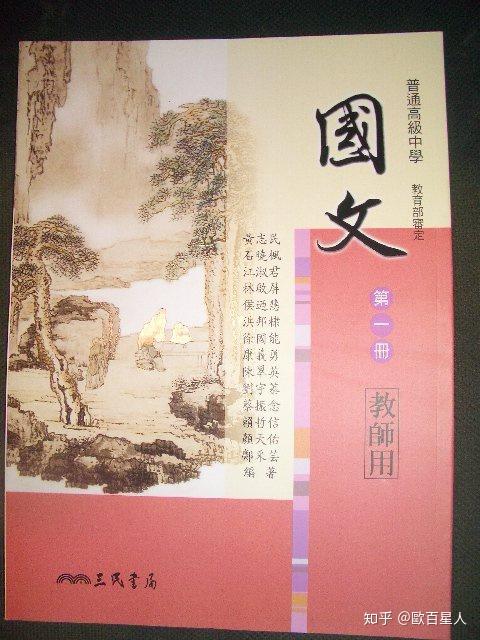 台湾的语文(国文)教材是怎样的? - 知乎