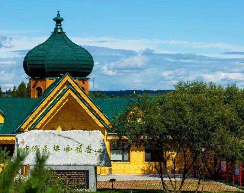 黑龙江景点推荐黑龙江中俄民族风情园低音号免费语音导游