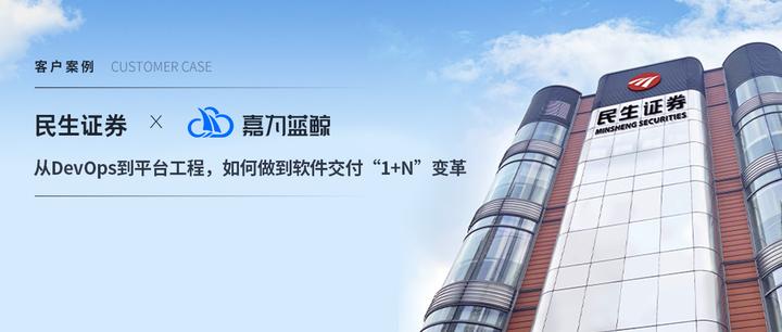 民生证券:从DevOps到平台工程,如何做到软件交付“1+N”变革 - 知乎