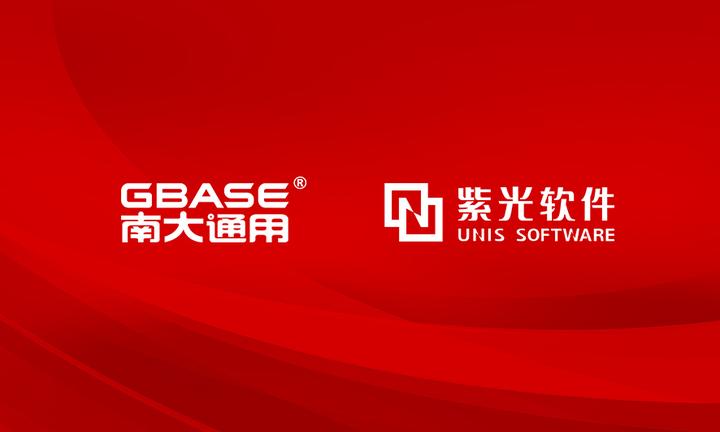 档案信创再推进gbase南大通用与紫光软件携手完成产品兼容互认证