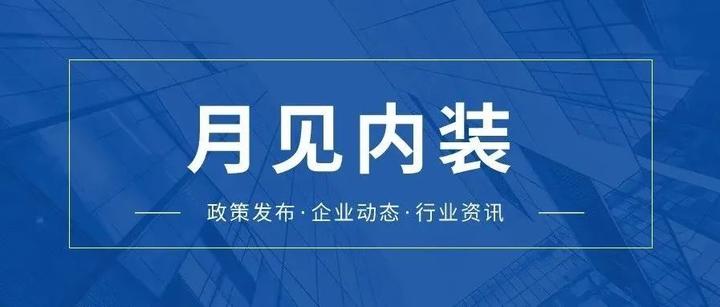 月见内装 装配式住宅设计选型标准 发布 品宅春季新品发布会落幕 汉庭3 5搭载装配式内装 知乎