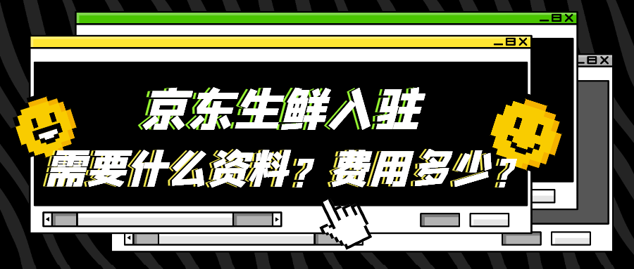 京東生鮮入駐需要什麼資料費用多少