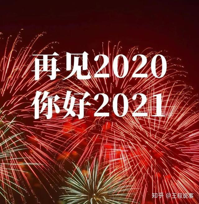 回顾2020展望2021