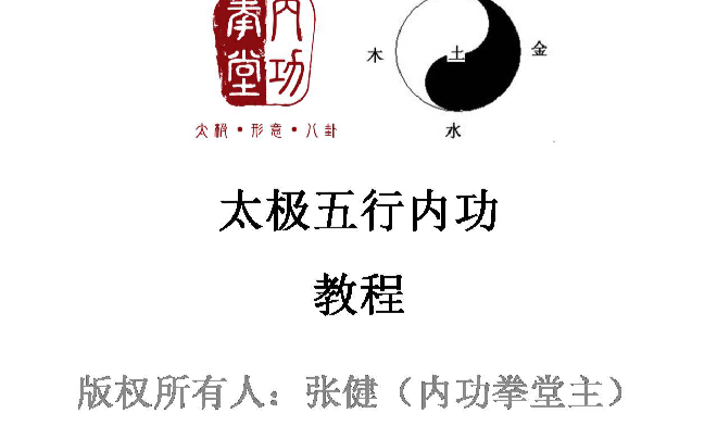 太极五行内功概述 - 知乎