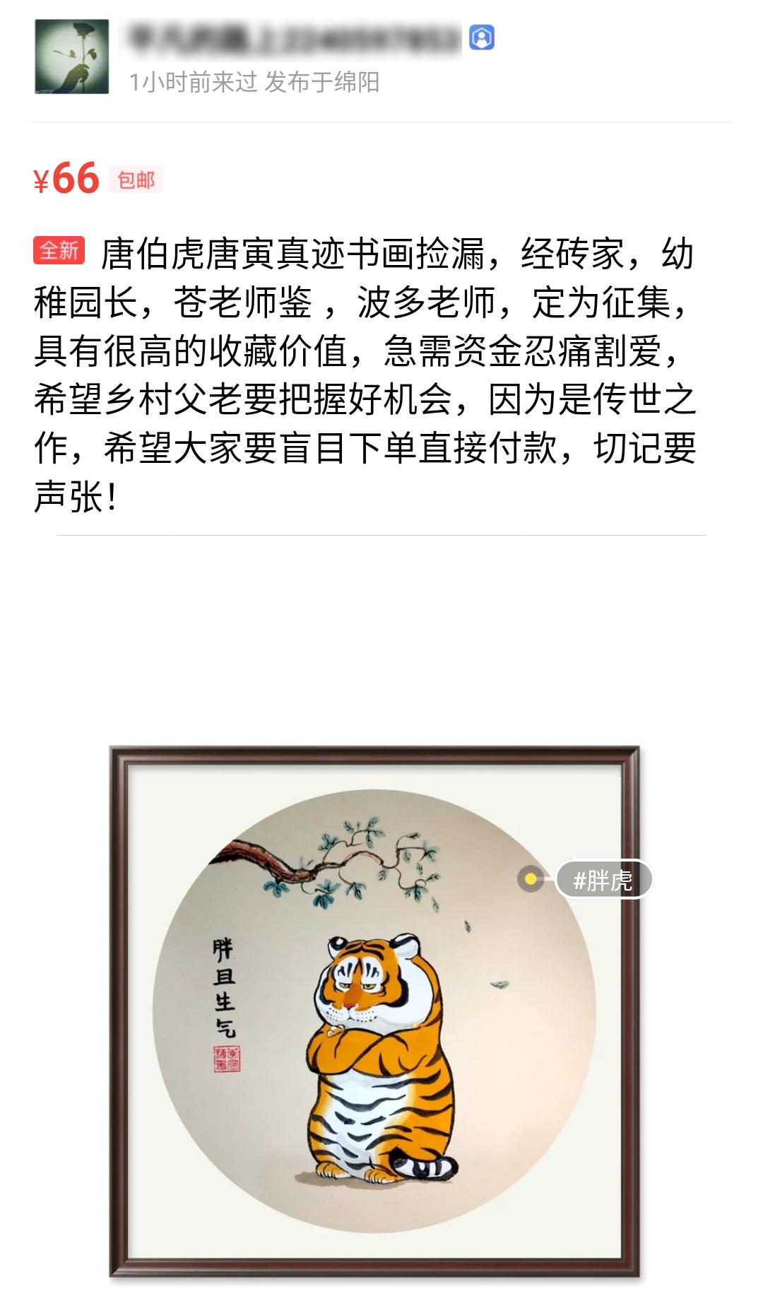 许多卖老虎画的,大多署名唐伯虎,伯虎一定很惊讶.