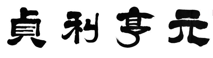 元亨利贞是什么意思