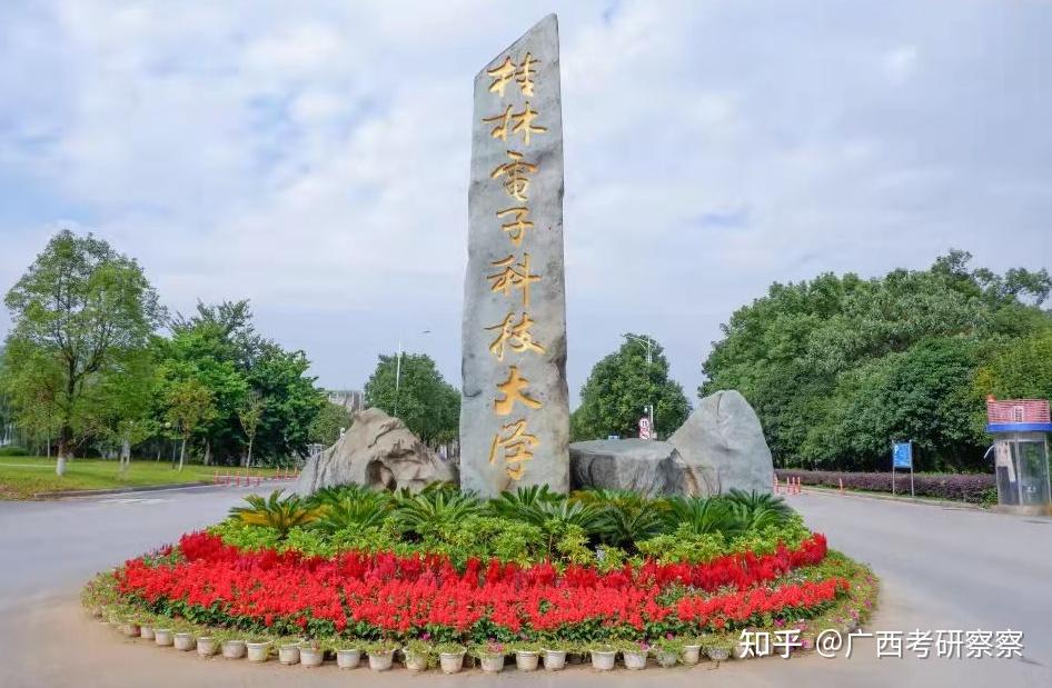 桂林电子科技大学考研分析热门专业学费学制及研究生就业趋势