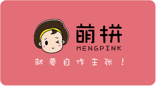 萌拼面膜就要自作主张