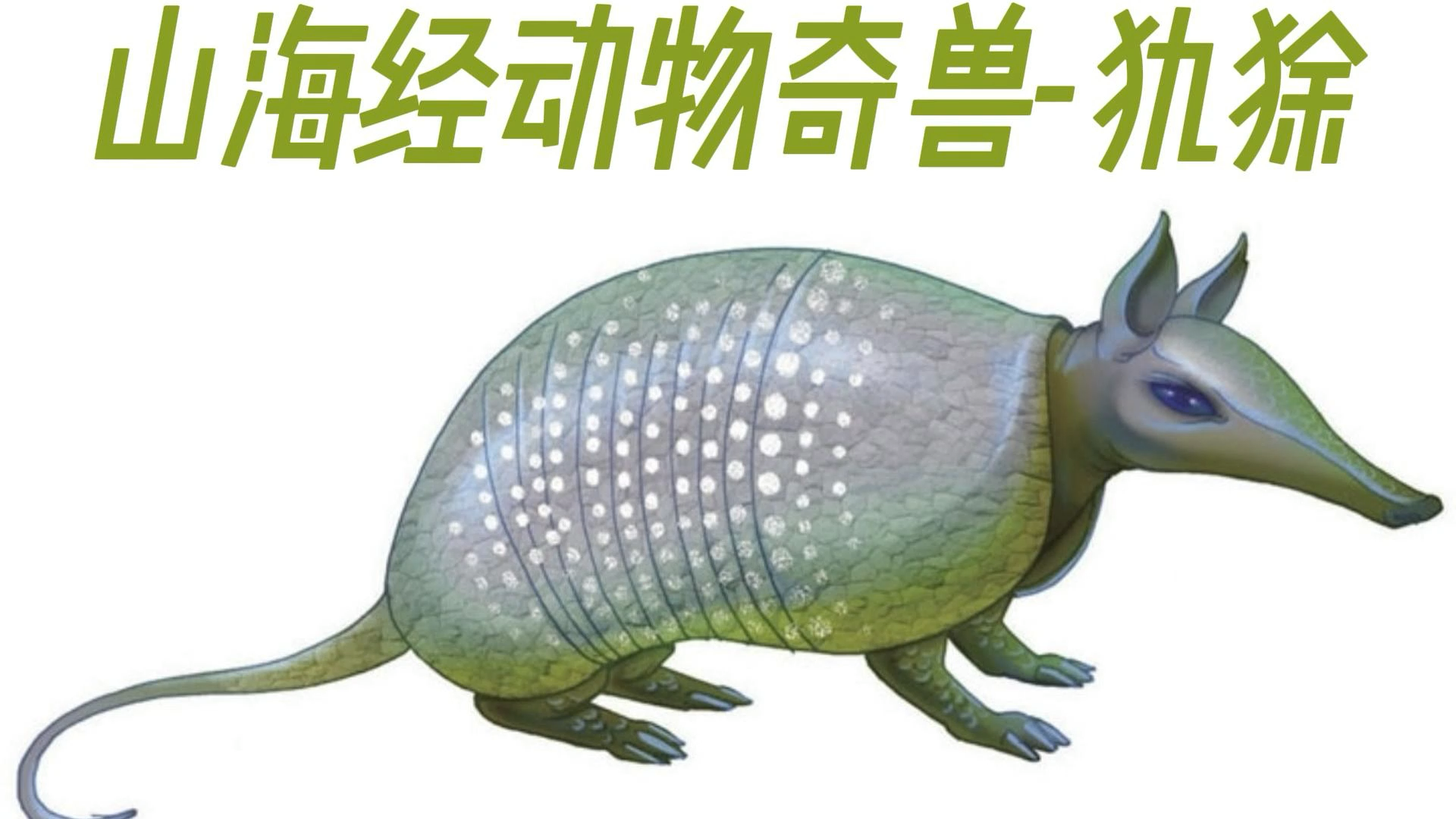 山海经动物奇兽犰狳