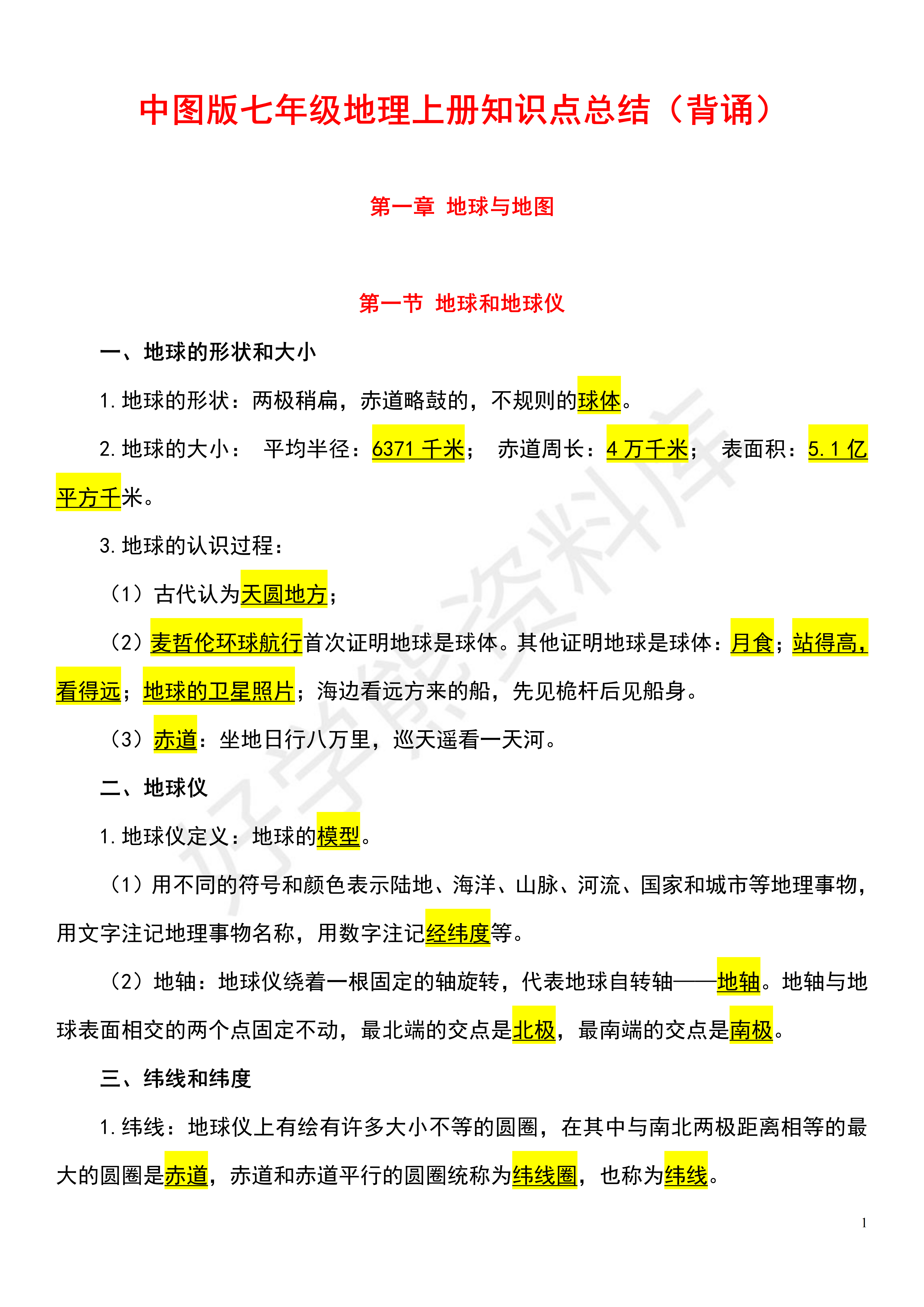 暑假预习中国版初一七年级上册地理知识点总结