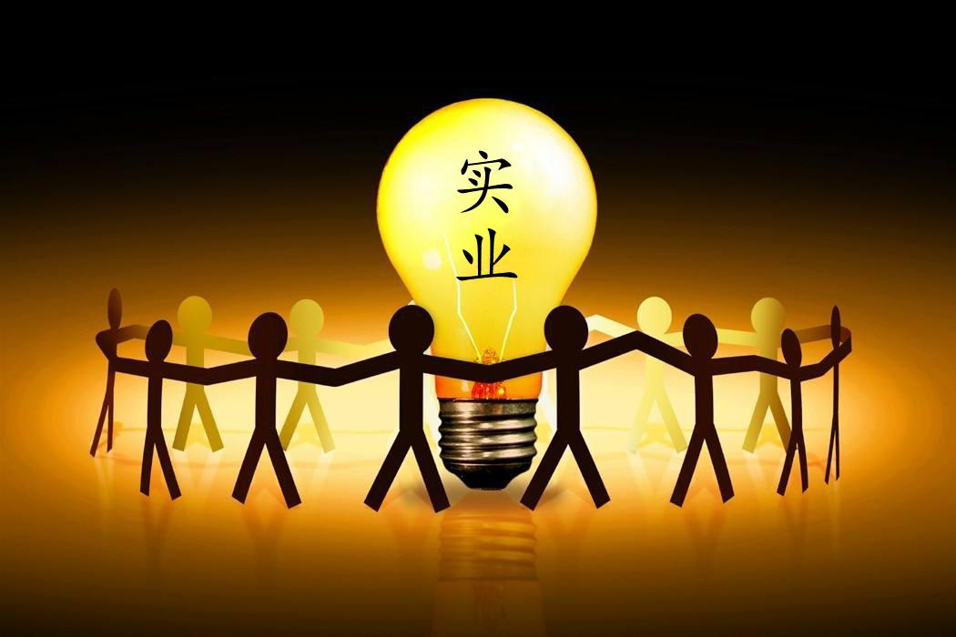 原创实业兴国不应该只是口号