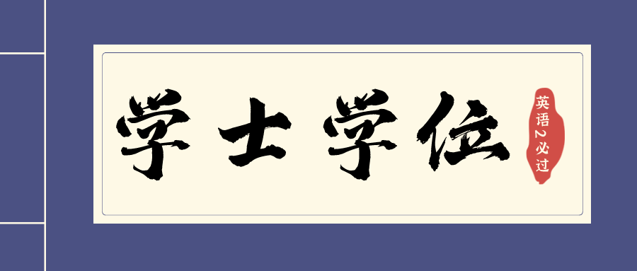 四川自考英语2考试难吗？考不过申请不了学位证？