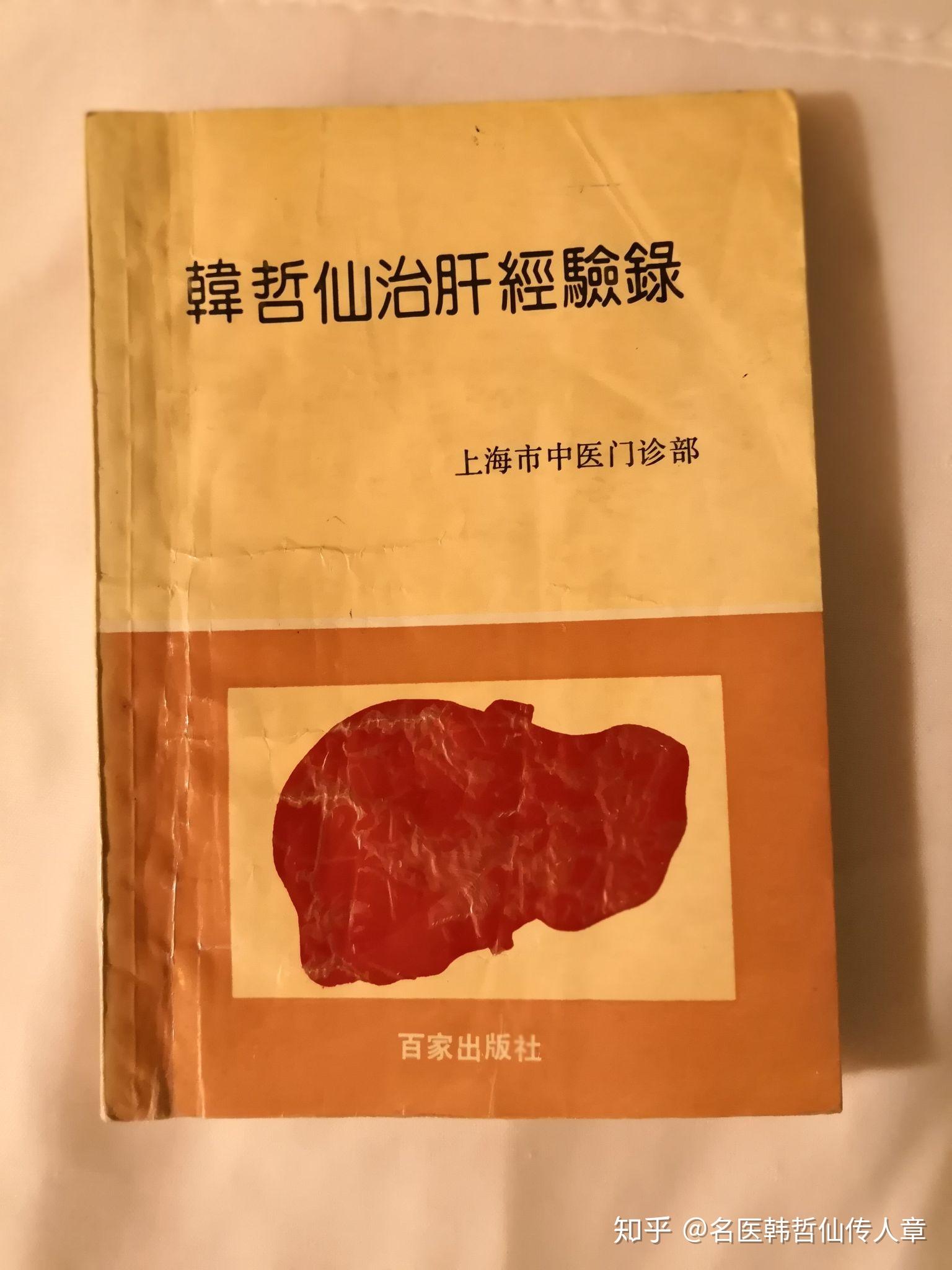 公布我恩师上海海派名老中医肝病大家韩哲仙传我退黄疸秘方