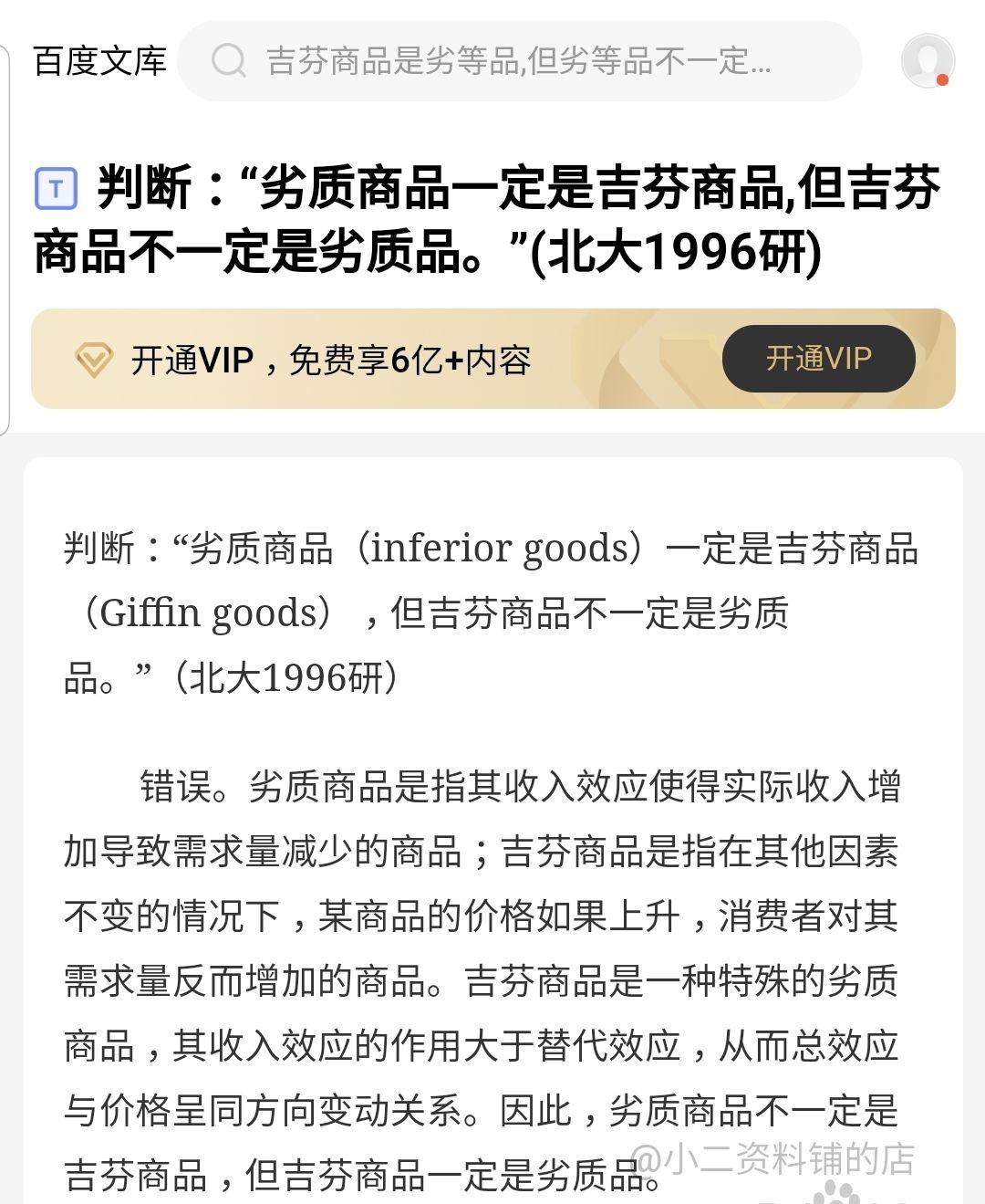 吉芬商品不一定是劣质品这是个判断题对么