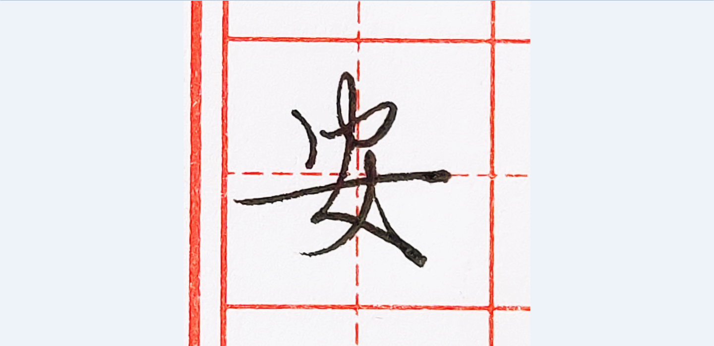 硬笔行书每日一字 · 安 - 知乎