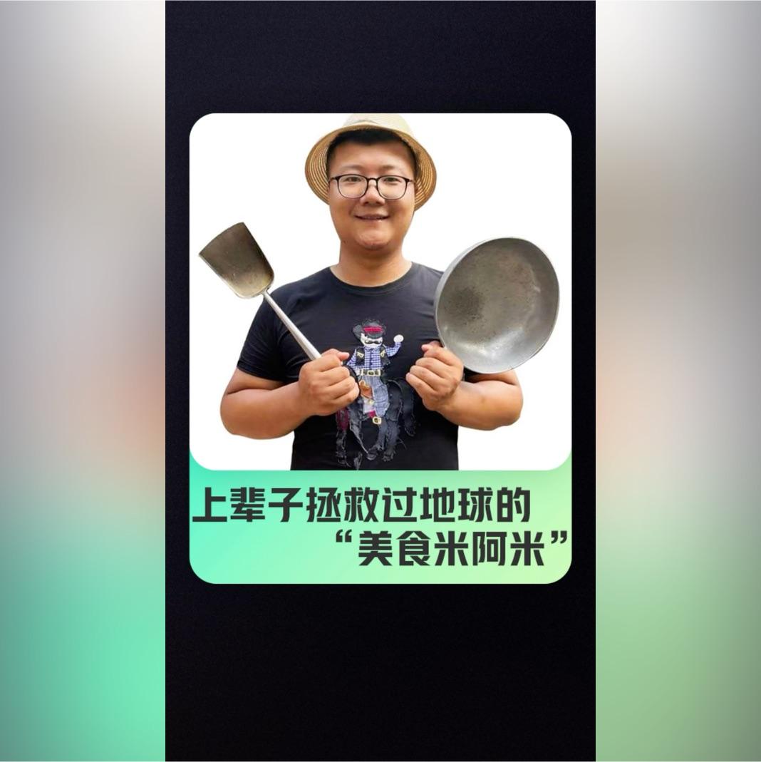 上辈子拯救地球的美食米阿米