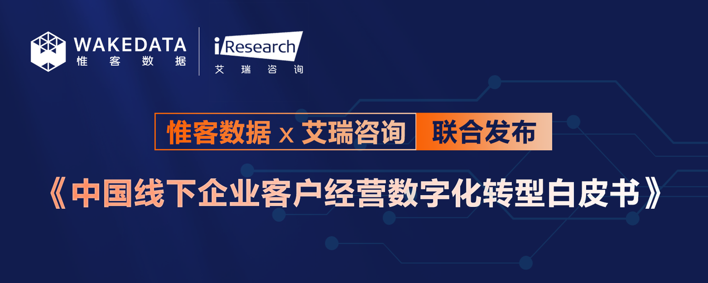 惟客数据艾瑞咨询发布白皮书2022关键词客户经营