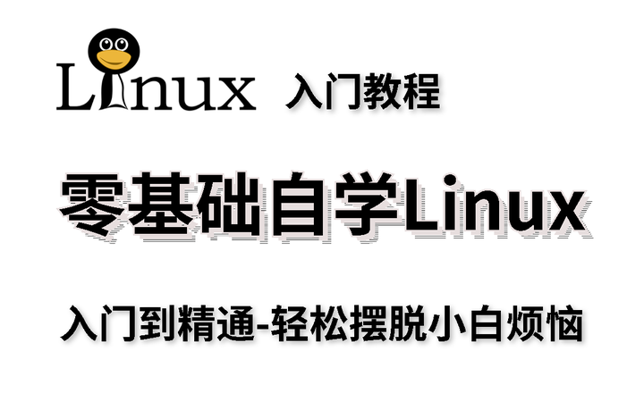 Linux基础学习篇 - 知乎