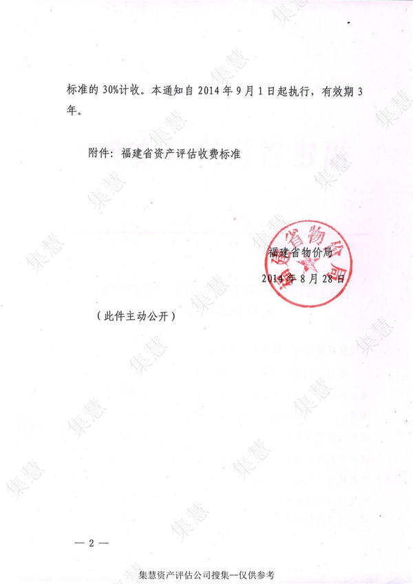 福建省资产评估收费标准
