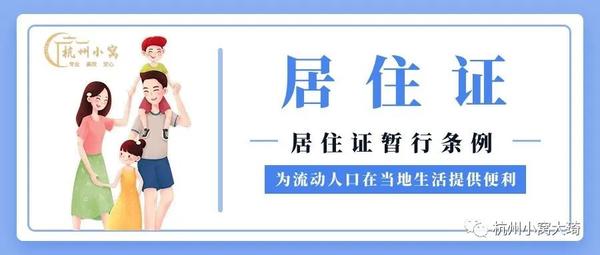 2023年杭州居住证办理条件，5月8号新政策解读！ 知乎 1899