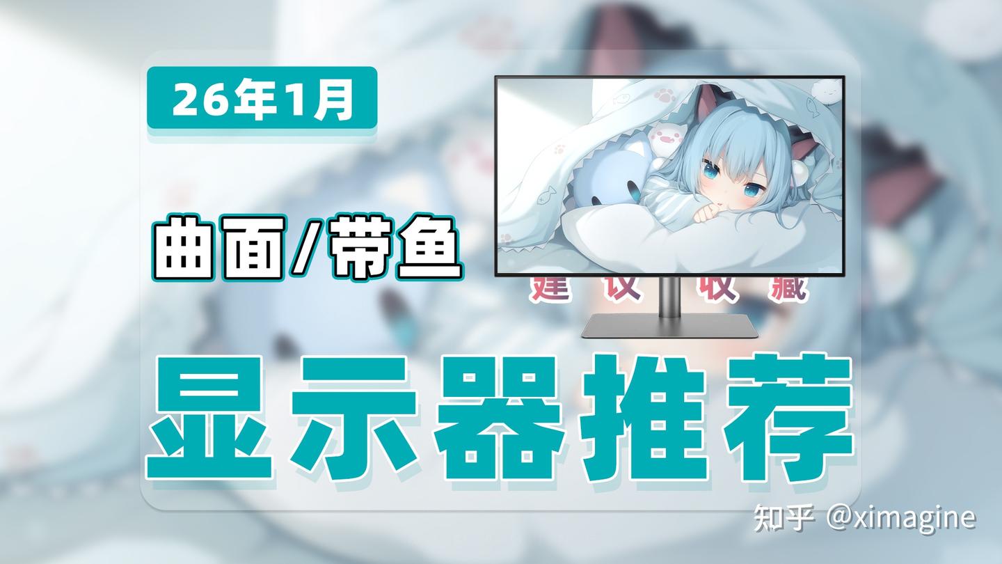 【26年1月曲面带鱼屏显示器推荐清单】教父级曲面带鱼屏选购指南!哪款桌面西装暴徒能让你视觉开挂?