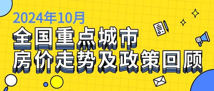 2024年10月全国重点城市房价走势及政策回顾 - 知乎