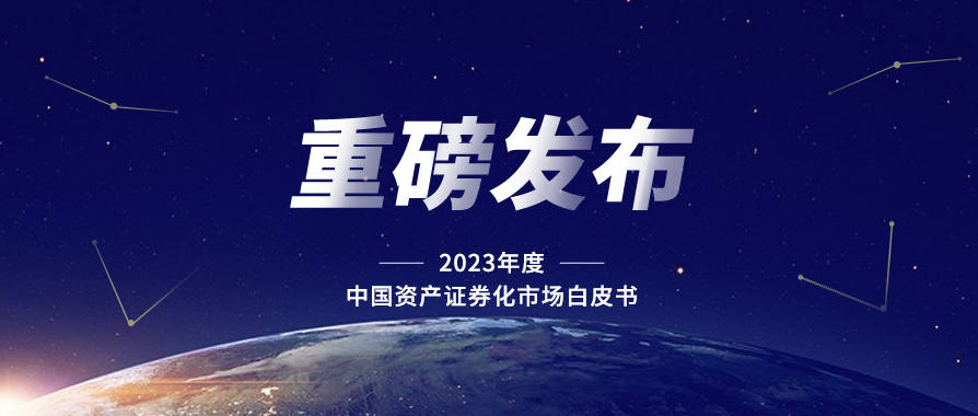 《2023年度中国资产证券化市场统计报告》重磅发布!(下)