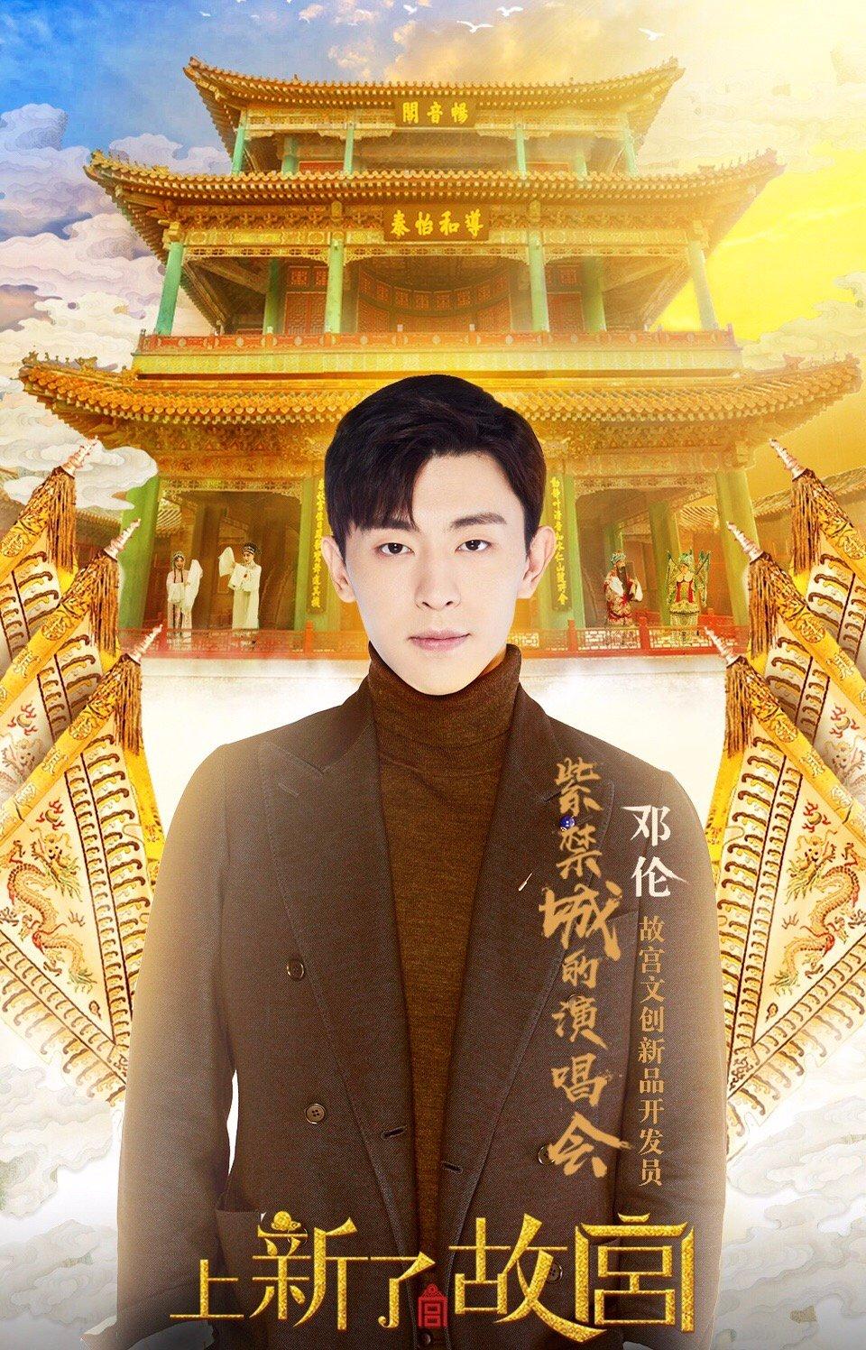 温故知新邓伦∣上新了故宫