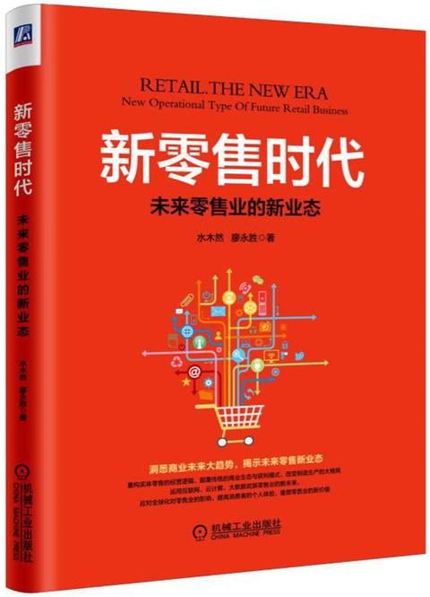 新零售时代(书籍)