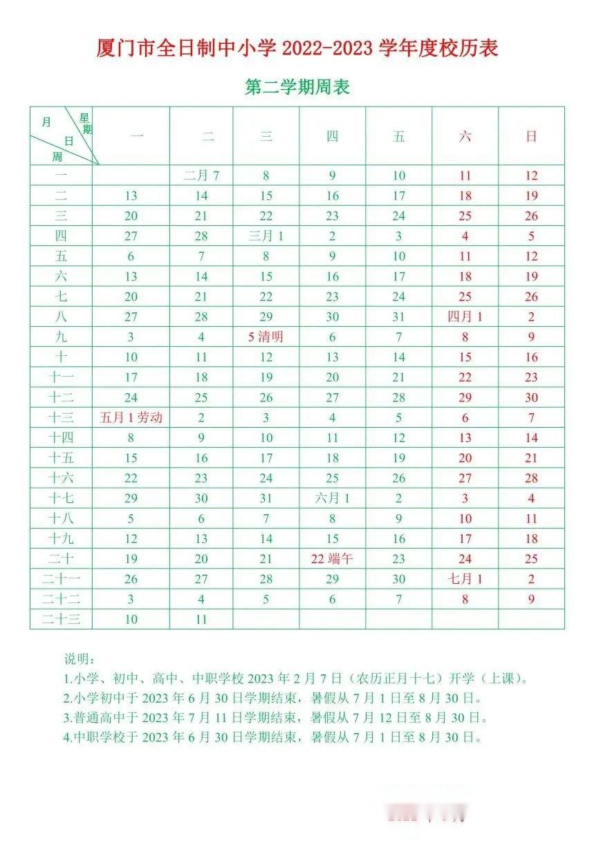 廈門全日制中小學2022至2023學年度校歷表