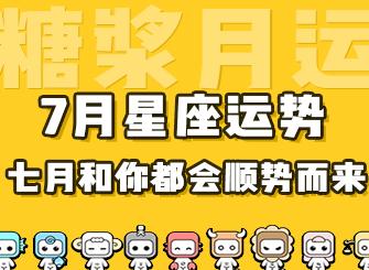 糖浆月运 7月星座运势 愿下半年的喜讯如期而至 知乎 糖浆月运 7月星座运势 愿下半年的喜讯如期而至 知乎