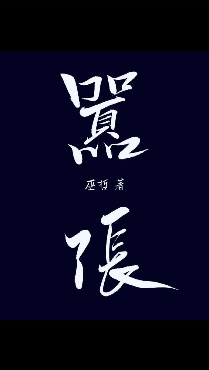 耽美小说推荐及介绍:《嚣张》