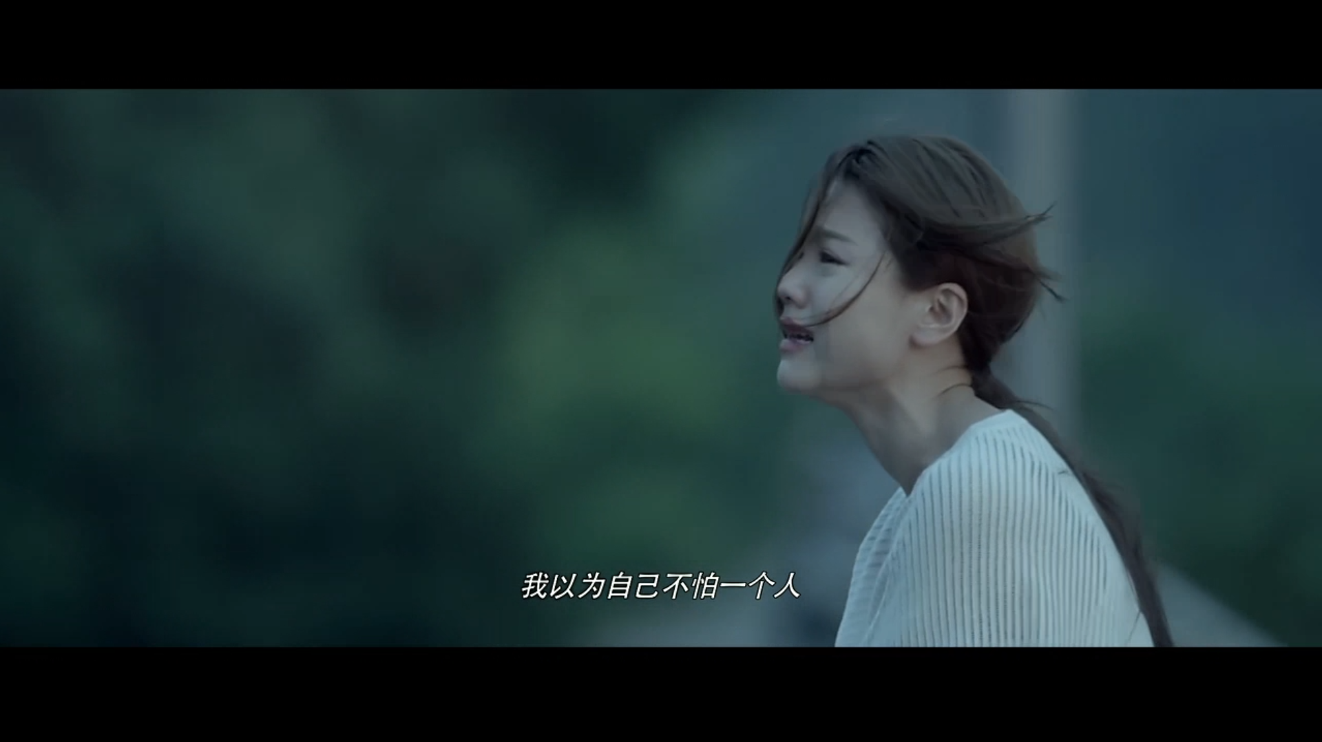 (我以为自己不怕一个人)(但是原来我好怕!