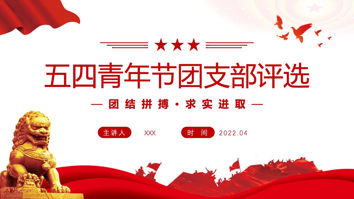 2022五四青年节团支部评选简约大气风团支部评选主题课件模板ppt