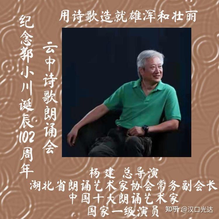 纪念著名诗人郭小川诞辰102周年 传承红色经典 郭小川云中诗歌朗诵会