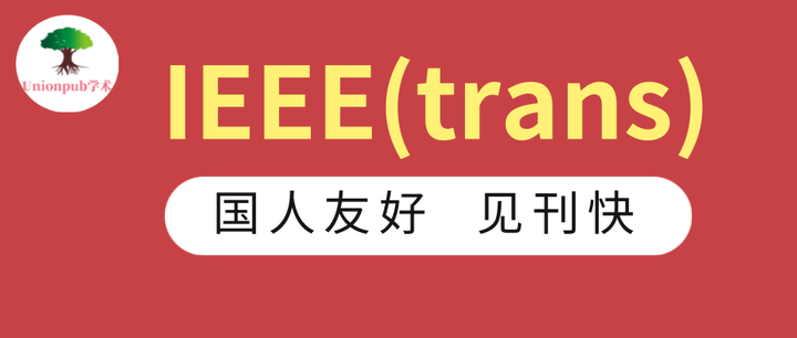 【CCF-A类】IEEE(trans)，中科院1区（TOP），见刊快，国人友好！ - 知乎