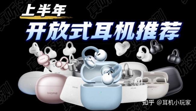 别乱买开放式耳机!2026五款热门开放式耳机实测分析,不选贵只选对!